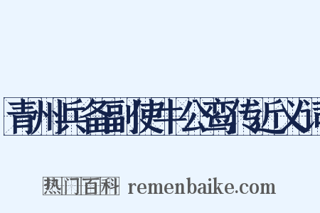 青州兵备副使牛公鸾传近义词是什么意思的图片
